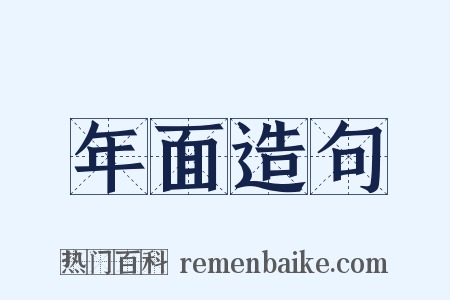 年面造句是什么意思的图片
